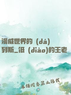 漫威世界的達(dá)列斯