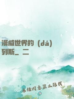 漫威世界的達(dá)列斯