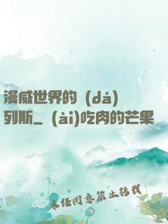 漫威世界的達(dá)列斯