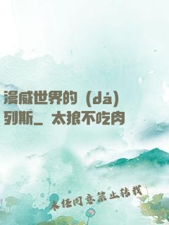 漫威世界的達(dá)列斯