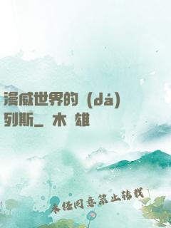 漫威世界的達(dá)列斯