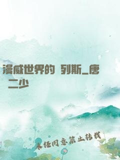 漫威世界的達列斯