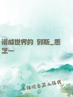 漫威世界的達列斯