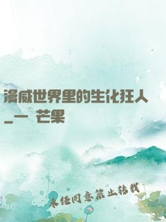 漫威世界里的生化狂人
