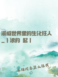 漫威世界里的生化狂人