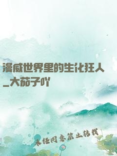 漫威世界里的生化狂人