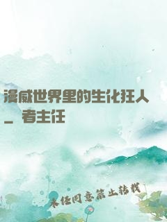 漫威世界里的生化狂人