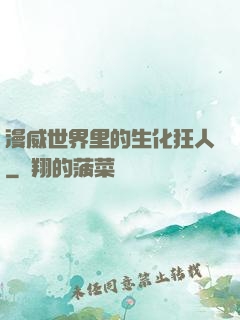 漫威世界里的生化狂人