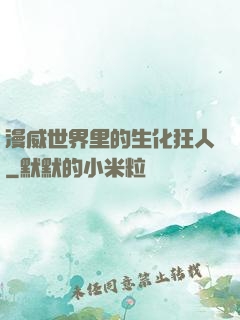 漫威世界里的生化狂人