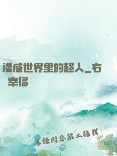 漫威世界里的超人
