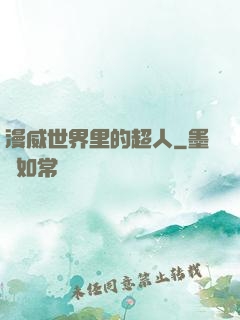 漫威世界里的超人