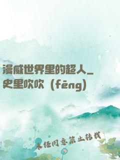 漫威世界里的超人