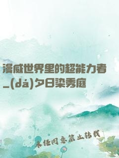 漫威世界里的超能力者