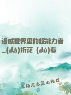 漫威世界里的超能力者