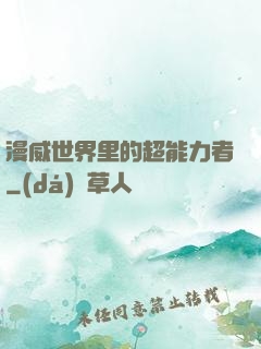漫威世界里的超能力者