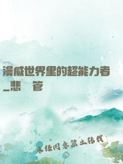 漫威世界里的超能力者