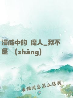 漫威中的獵魔人
