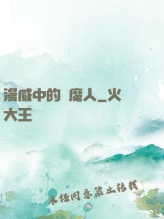 漫威中的獵魔人