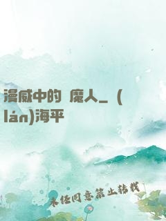 漫威中的獵魔人