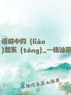 漫威中的聯(lián)盟系統(tǒng)