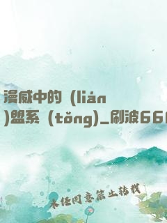 漫威中的聯(lián)盟系統(tǒng)
