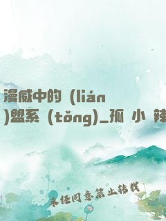 漫威中的聯(lián)盟系統(tǒng)