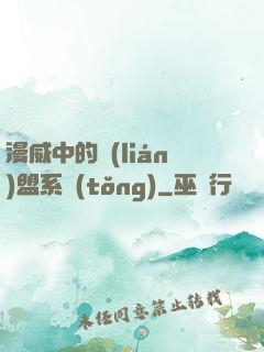 漫威中的聯(lián)盟系統(tǒng)