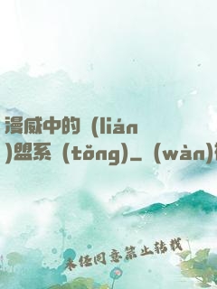 漫威中的聯(lián)盟系統(tǒng)
