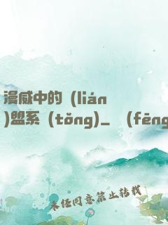 漫威中的聯(lián)盟系統(tǒng)