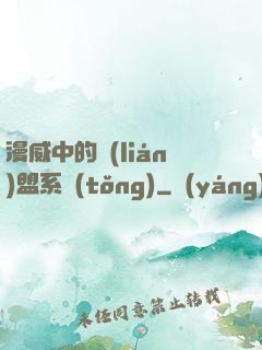 漫威中的聯(lián)盟系統(tǒng)