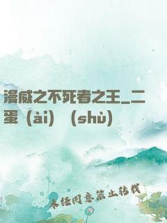 漫威之不死者之王