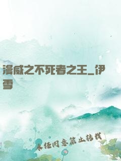 漫威之不死者之王
