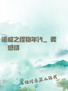 漫威之怪物年代