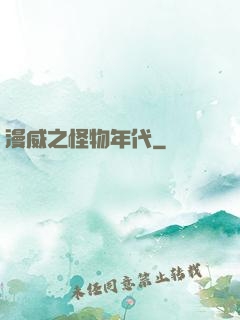 漫威之怪物年代