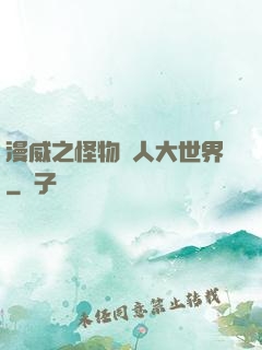 漫威之怪物獵人大世界