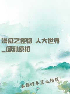 漫威之怪物獵人大世界