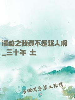 漫威之我真不是超人啊