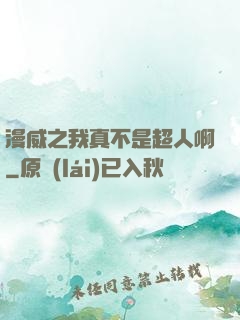 漫威之我真不是超人啊