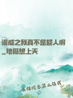 漫威之我真不是超人啊