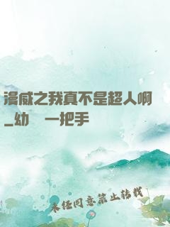漫威之我真不是超人啊