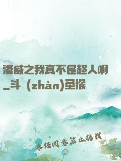 漫威之我真不是超人啊