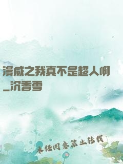 漫威之我真不是超人啊