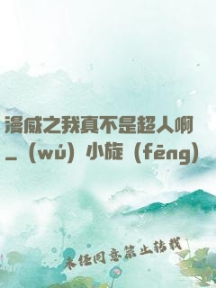 漫威之我真不是超人啊