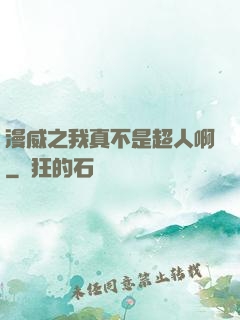 漫威之我真不是超人啊