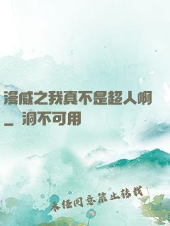 漫威之我真不是超人啊