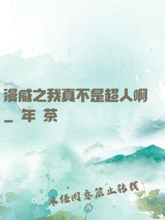 漫威之我真不是超人啊