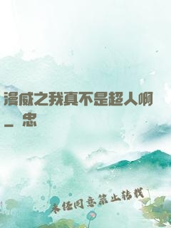 漫威之我真不是超人啊