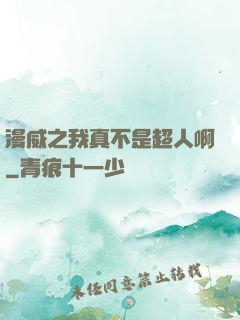 漫威之我真不是超人啊