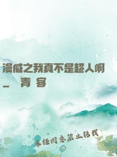 漫威之我真不是超人啊