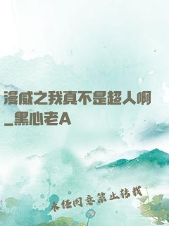漫威之我真不是超人啊